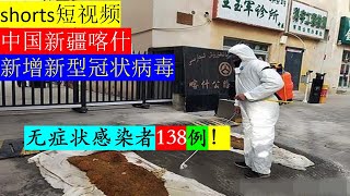 突发中国新疆喀什新增新型冠状病毒无症状感染者138例