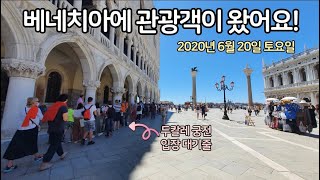 (🇮🇹) 베니스에 관광객이 왔어요! / 이탈리아 베네치아(Venezia)