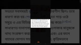 সভ‍্যতা কাকে বলে? আলোচনা #ইতিহাস#তৃতীয় শ্রেণি #