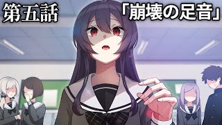 【ストーリー】第3章5話「崩壊の足音」【アニメ】【漫画動画】