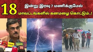 இந்த 18 மாவட்டங்களில் இன்று இரவு கனமழை கொட்டும்..! வானிலை மையம் எச்சரிக்கை | Viral News Tamil