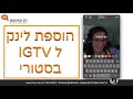 איך להוסיף לינק בסטורי חן קאופמן