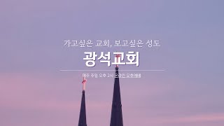 광석교회 2024년 1월 28일 주일2부예배