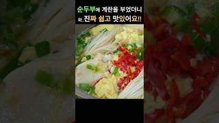 [바쁜아침 5분완성]순두부에 계란을 부었더니!!간단한데 진짜 맛있어요 #food  #레시피 #집밥 #요리