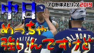 プロスピ２０１９】【プロ野球スピリッツ２０１９　PS4Pro】⚾スピリッツ⚾リアルスピード🔥ドラゴンズ🐉めっさ強い(´;ω;｀)🐯ペナントレース編✨♪応援歌追加♪