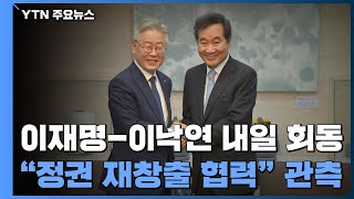 이재명-이낙연, 내일 종로서 회동...\