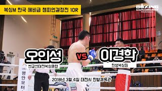 오인성 vs 이경학 (복싱M 한국 헤비급 타이틀매치 10R)