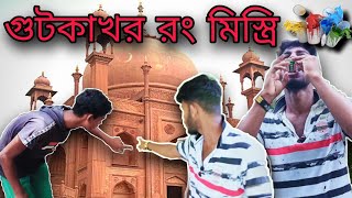 ☹️ গুটকাখর রং মিস্ত্রি 🤣 || Bangla New Comedy || Bodmash Polapan New Video