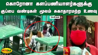 கொரோனா களப்பணியாளர்களுக்‍கு மாநகராட்சி குப்பை வண்டிகள் மூலம் சுகாதாரமற்ற உணவு | Coronavirus