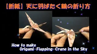 【折紙】天に羽ばたく鶴の折り方   How to make Origami Flapping Crane in the Sky