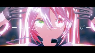 【MMD】 マーシャル・マキシマイザー (柊マグネタイト feat. 可不) [YYB式初音ミク]