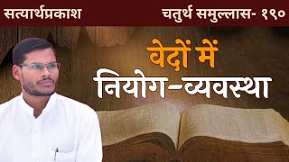 नियोग के नियम और व्यवस्थाएँ। वेद में नियोग व्यवस्था। सत्यार्थ प्रकाश। आचार्य अंकित प्रभाकर