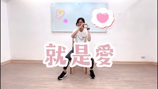 中高齡運動｜ 坐姿運動｜有氧運動【就是愛】坐姿音樂運動系列 ep.4