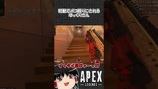 【APEX LEGENDS】初動でボコ殴りにされるゆっくりさん【ゆっくり実況】