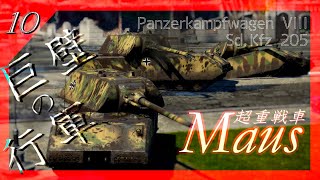 惑星War Thunder滞在記 #10 超重戦車マウス【WarThunder】【ゆっくり実況】