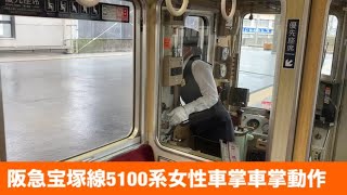 阪急宝塚線5100系女性車掌車掌動作