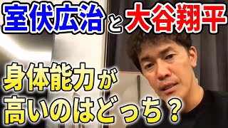 室伏広治と大谷翔平で身体能力が高いのはどっち？【武井壮/切り抜き】