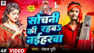 #Nirgun Video Song || सोचनी की रहब नईहरवा #Pankaj Puri Ke Nirgun 2024 #Bhojpuri Song