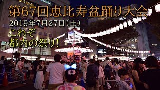 都内の祭りは凄かったよ！第67回恵比寿盆踊り大会。