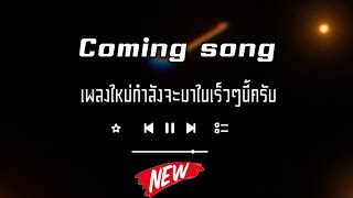 Coming soon (เกอะนะ เป้อหน่า) ปล่อยเร็วๆนี้ครับ Karen new song