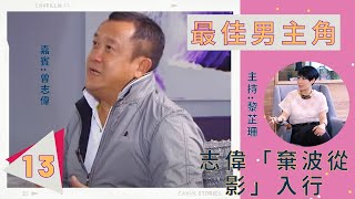 志偉「棄波從影」入行 | 最佳男主角 #13 | 曾志偉、黎芷珊 | 粵語中字 | TVB 2012