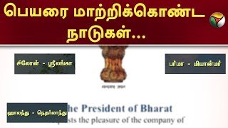 பெயரை மாற்றிக்கொண்ட நாடுகள்...! | Bharat | PTT | India to Change its name || Bjp Government ||