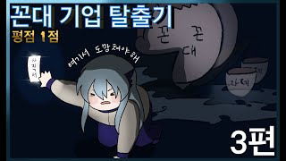 [잡플래닛 ★☆☆☆☆ 평점 1점(도 아까운) 꼰대 기업 한 달 생존기 최종편] 면대면 사원이랑 논리로 발리고 뒷담까는 사장님 쉬익쉬익/201227 생방