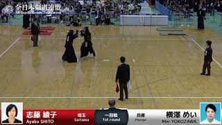 志藤 綾子 ド(一本勝)- 横澤 めい_第58回全日本女子剣道選手権大会 一回戦