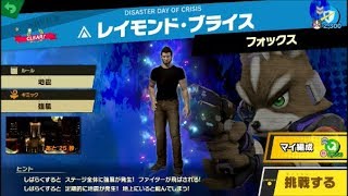 スマブラSP 挑戦！ノービス級　レイモンド・ブライス