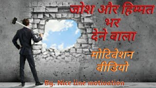 || जोश और हिम्मत देने वाला वीडियो || powerful motivation by. Nice line motivation