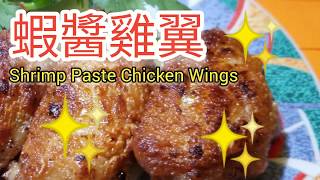 蝦醬雞翼 | 濕炸最惹味 | 【秘密脆粉配方】 How to make Chinese Shrimp Paste Chicken Wings | Secret Recipe | 雞翼達人至愛