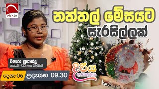 Diriya Arunodaya 2024 12 06 | Vishara Fernando | Jaya TV Sri lanka