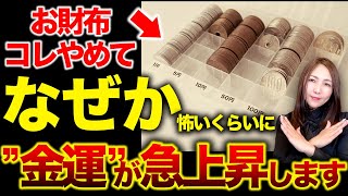 【※超重要※】お金に影響するお財布・アクセサリーは必ず〇〇してください✨邪気が浄化され、金運が最大限上がります💖