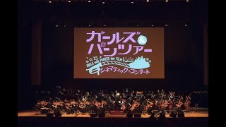 「ガールズパンツァー 劇場版 シネマティック・コンサート」、追加公演開催に先がけ新告知PVを公開！