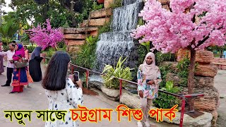 শিশু পার্ক চট্টগ্রাম। SHISHU PARK, Chittagong | কাজির দেউড়ি শিশু পার্ক