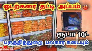 பருத்தித்துறை தட்டி அப்பம் 😍 |  பலகாரக்கடை ♥️  Pointpedro Food 🥣