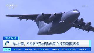 [正点财经]吉林长春：空军航空开放活动结束 飞行表演精彩纷呈|CCTV财经