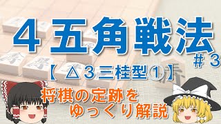 【横歩取り４五角戦法#3】△３三桂型① #横歩取り #４五角戦法 #将棋