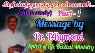 கிறிஸ்த்துவுக்குள் விசுவாசி..| part - 1 | Bible study | Message by Pr. F.Rymond