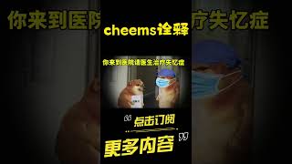 细思极恐的失忆症…#cheems #细思极恐 #烧脑 #悬疑 【cheems诠释】