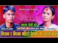 एती ठुलो बाचा पुरा गर्न सक्छन त किशनले // New Live Dohori Kishan Sijapati VS Bipana Singh 2081