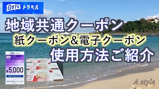 【Go To トラベルキャンペーン】 「地域共通クーポン」の使い方（75）