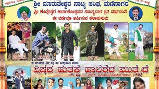 #Maninagara full #Natak 01- ವಿಷದ ಹುತ್ತಕ್ಕೆ ಹಾಲೆರೆದ ಮುತ್ತೈದೆ.. maninagar drama