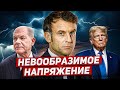 Невообразимое напряжение. Потрясения в Париже. Новости Европы