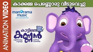 കാക്കമ്മ പെണ്ണൊരു വീട് വച്ചു  | Kattile Kannan | Animation Song