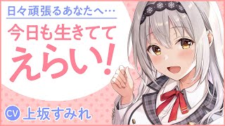 【cv.上坂すみれ】無限に甘やかしてくるラブコメ爆誕!?『今日も生きててえらい』PV