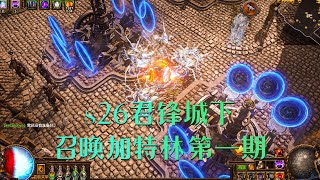 pathofexile poe 3.24 流亡黯道 闇黑遊戱 刷子游戲  遊戲日常  流放之路 召喚加特林負電蜘蛛一鍵嬾人刷圖s26賽季君鋒城下流放之路3.25流亡黯道poe召喚靈體扭麯瀆神者