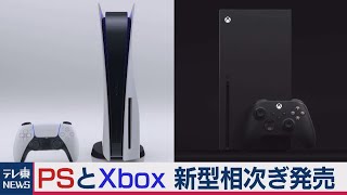 PSとXboxの新型 今週相次ぎ発売　販売競争の行方は！？（2020年11月9日）