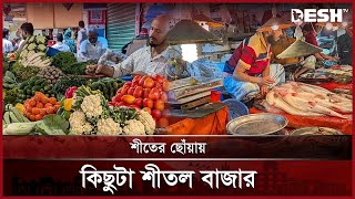 শীতের ছোঁয়ায় কিছুটা শীতল বাজার | Winter | Market | Desh TV