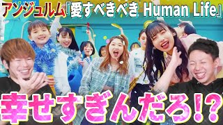 ギャップがヤバすぎるだろ!?アンジュルムの『愛すべきべき Human Life』が多幸感溢れてて幸せすぎた…【リアクション】